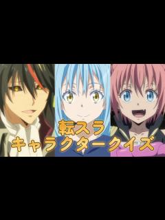 [画像][x]好きならできるはず！ 転スラキャラクター名クイズ - YouTube 余白なし