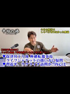 [画像][x]保津川下り舟 座礁転覆事故「ライフジャケット」の種類や扱い方に疑問 中国 習近平国家主席、ウクライナ訪問か?!内心は… 23/3/30(木 ... 余白なし