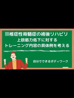 [画像][x]頚椎症性脊髄症の術後リハビリテーション-上肢筋力低下に対するトレーニング内容の具体例- - YouTube 余白なし