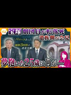 [画像][x]【ヨコスカ解説】「娘の笑顔は日ごとに減って…」宝塚歌劇団の女性死亡で遺族側が会見 焦点は“いじめ”の立証、劇団の安全管理義務はー - YouTube 余白なし