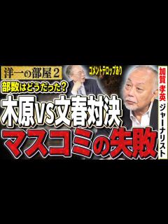 [画像][x]【木原×文春対決/元文春記者ぶっちゃける！？】木原問題の取材と問題点、マスコミの対処法 ②【洋一の部屋】高橋洋一 加賀孝英(ジャーナリスト ... 余白なし