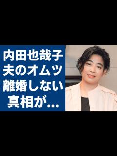 [画像][x]内田也哉子が密かに夫・本木雅弘のオムツを買いに行く現在の姿...離婚届を書いたのに離婚しなかった理由に涙が止まらない...『シブがき隊』モッ ... 余白なし
