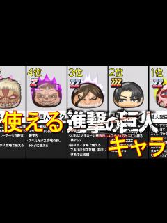 [画像][x]【ゲットしておきたい進撃の巨人コラボキャラ】使える技・スキルを持った進撃の巨人コラボキャラをランキング形式でご紹介! ゲットしておきたい ... 余白なし