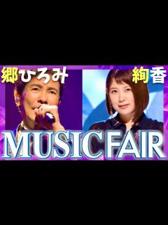 [画像][x]ミュージックフェア【6月1日放送/郷ひろみ/絢香】 - YouTube 余白なし