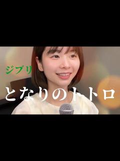 [画像][x]となりのトトロ ／ 歌ってみた by しおみん - YouTube 余白なし