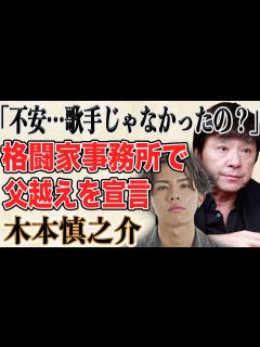 [画像][x]西城秀樹の長男・木本慎之介が父超え宣言宣言を“有名格闘家”の事務所から！？「歌手は…？」ファンが不安視している理由は事務所にある ... 余白なし