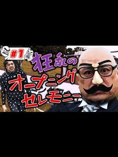 [画像][x]＃1【オープニングセレモニー】新番組を祝いにSPゲストが続々登場！！ - YouTube 余白なし