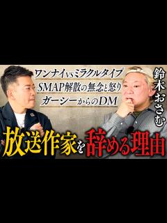 [画像][x]【鈴木おさむ】テレビの裏話・スタッフ同士の不仲・前代未聞の「SMAP小説事件」【トーク前編】 - YouTube 余白なし