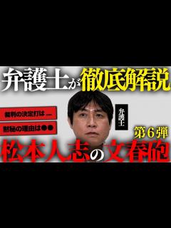 [画像][x]松本人志さんの裁判がどうなるのか文春砲第6弾から徹底予想してみた【弁護士が徹底解説 余白なし