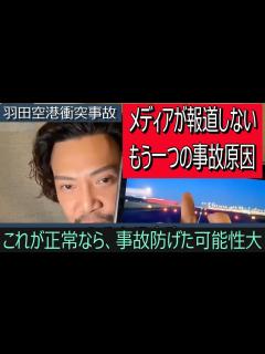 [画像][x]羽田空港衝突事故、メディアで報道されないもう一つの事故原因 - YouTube 余白なし