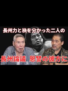 [画像][x]長州力と袂を分かった二人の 長州論議、恩讐の彼方に - YouTube 余白なし