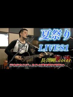 [画像][x]長渕剛 夏祭り COVER アコギ弾語り ライブ81バージョン フルコース 名曲 #長渕剛 #夏祭り#asmr #アコギ弾き語り#アコギ入門 ... 余白なし