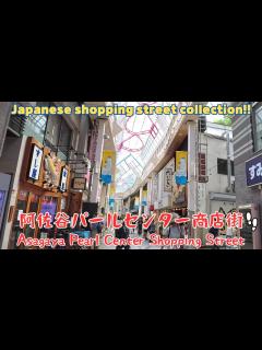 [画像][x]阿佐谷パールセンター商店街を散歩。Asagaya Pearl Center Shopping Street／2024.07 ... 余白なし