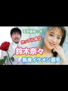 [画像][x]電撃離婚3年…鈴木奈々、長身イケメン選手とカップル成立 - YouTube 余白なし