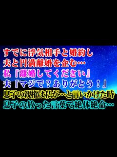 [画像][x]すでに浮気相手と婚約し夫と円満離婚を企む私…私『離婚してください』夫『マジで？ありがとう！』息子の親権は私が...と言いかけた瞬間 ... 余白なし