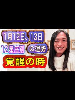 [画像][x]電撃結婚、電撃卒業 1月12日、13日の運勢は⁉︎衝撃に備えて！12星座別 タロット占いも！ - YouTube 余白なし