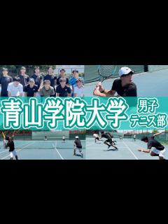 [画像][x]青山学院大学テニス部を取材！インハイ複 準Vの新1年生が入部！シングルス・ダブルスの練習法とは？！【テニス】 - YouTube 余白なし