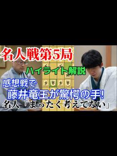 [画像][x]名人戦第五局の感想戦でとんでもない手を披露した藤井聡太竜王！藤井聡太竜王vs渡辺明名人【棋譜解説 余白なし