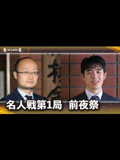 [画像][x]【アーカイブ・名人戦前夜祭】第81期名人戦第1局 椿山荘東京対局（2023年4月4日） - YouTube 余白なし