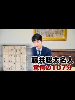 [画像][x]藤井聡太名人が107分長考すると、どこまで読めるのか？驚愕の回答～30分で振り返る名人戦～【第81期将棋名人戦七番勝負】 - YouTube 余白なし