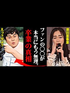 [画像][x]須田亜香里がSKE48を卒業した本当の理由がヤバすぎる！？「これ以上は〇〇に耐えられないんです...」 - YouTube 余白なし