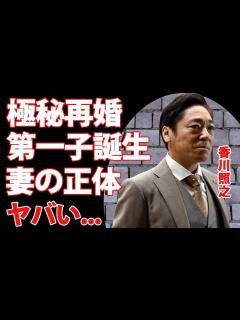 [画像][x]香川照之が極秘再婚した妻の正体...市川團子の弟となる男子出産に驚きを隠せない...家族や『澤瀉屋』復興の為に土下座を繰り返す現在の生活がヤバ ... 余白なし