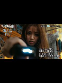 [画像][x]【香音&石井杏奈 W主演】『ガチ恋粘着獣』第三話PR - YouTube 余白なし