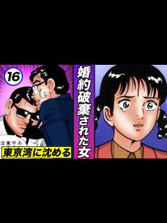 [画像][x]婚約破棄された女…クズ男を東京湾に沈める!?【静かなるドン 2-5 】 - YouTube 余白なし