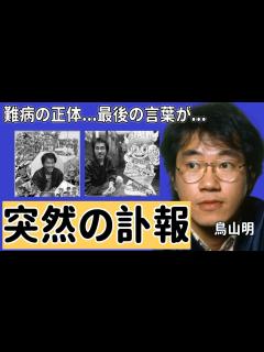 [画像][x]鳥山明の突然の訃報...晩年を苦しめた難病の正体や最後の言葉に涙が止まらない...「Dr.スランプ」で大ヒットした漫画家のヤバい年収や三人の ... 余白なし