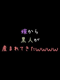 [画像][x]嫁から黒人が産まれてきたwwww【2ch】 - YouTube 余白なし