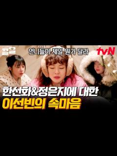 [画像][x]배우 이선빈이 갈망했던 이 장르?! 한선화 & 정은지 앞에서 유독 어리광 피우게 되는 이유😳 | 산꾼도시여자들 - YouTube 余白なし