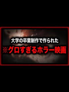 [画像][x]残虐すぎる…大学の卒業制作で作られたホラー映画『鬼畜大宴会』 - YouTube 余白なし
