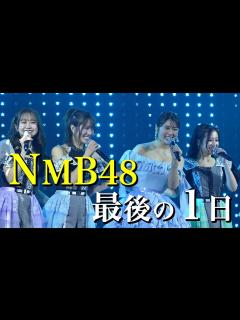 [画像][x]【アイドル卒業】渋谷凪咲 NMB48としての最後の1日 - YouTube 余白なし