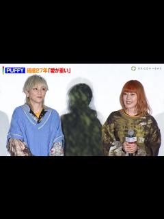 [画像][x]PUFFY大貫亜美&吉村由美、結成27年も変わらぬ仲「愛が重いな」 『劇場版 シルバニアファミリー フレアからのおくりもの』完成披露舞台挨拶 ... 余白なし