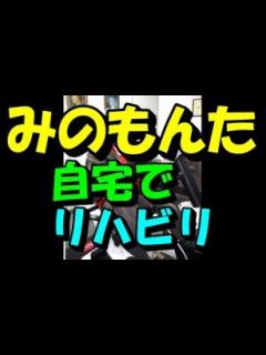 [画像][x]みのもんた語る パーキンソン病と戦う今 会長室でのリハビリ初公開「考え込んでも仕方ない」お酒は… - YouTube 余白なし