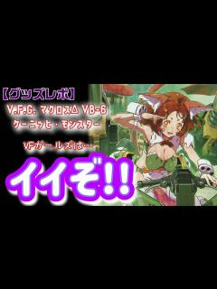 [画像][x]VFガールズの魅力と、V.F.G.マクロスΔ VB-6 ケーニッヒ・モンスター開封【マクロスモデラーズ】 - YouTube 余白なし