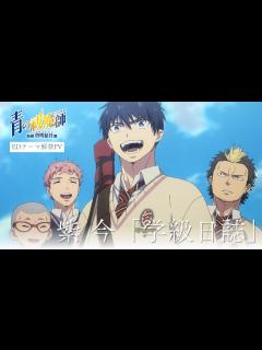 [画像][x]TVアニメ『青の祓魔師 島根啓明結社篇』EDテーマ解禁PV｜2024年1月6日より放送 - YouTube 余白なし