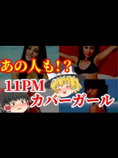 [画像][x]【ゆっくり解説】えっ！？ あの人も？『11PM』のカバーガールを務めた懐かしい女性芸能人たちについてゆっくり解説！ - YouTube 余白なし