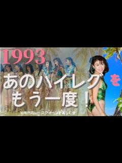 [画像][x]【レースクイーン】1993 豪華キャスト17名 あのハイレグをもう一度 レースクイーン DVD 2枚組 好評発売中！ - YouTube 余白なし