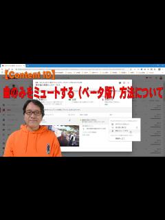 [画像][x]【YouTube簡単使いこなし502】曲のみをミュートする（ベータ版）方法について【Content ID】 - YouTube 余白なし
