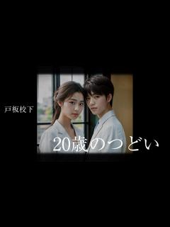 [画像][x]20歳のつどい公開用 - YouTube 余白なし