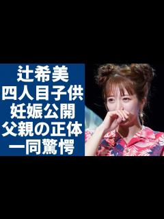 [画像][x]辻希美が四人目の子供を妊娠で公開...隠された父親の正体に一同驚愕...！元タレントで有名な彼女が加護亜依と共演NGの理由...意外な恋愛遍歴 ... 余白なし