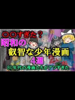 [画像][x]【ゆっくり解説】かなり見てた昭和の「叡智な少年漫画」4選。80年代の漫画たちがアツすぎた。 - YouTube 余白なし