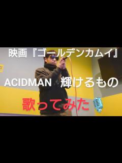 [画像][x]映画【ゴールデンカムイ 主題歌】輝けるもの／ACIDMAN【歌ってみた】#ゴールデンカムイ #acidman #歌ってみた - YouTube 余白なし