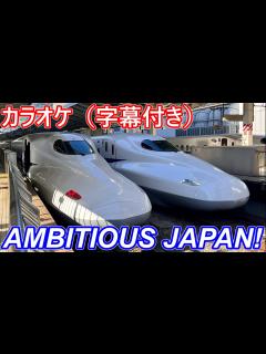 [画像][x]【東海道新幹線】AMBITIOUS JAPAN! カラオケ - YouTube 余白なし