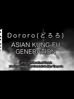 [画像][x]Dororo(どろろ)/ASIANKUNG-FUGENERATION/アジカン/練習用制作カラオケ/歌詞付き/フル/karaoke - YouTube 余白なし