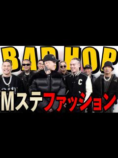 [画像][x]BAD HOPのMステ出演時のファッション見てみた！！ - YouTube 余白なし