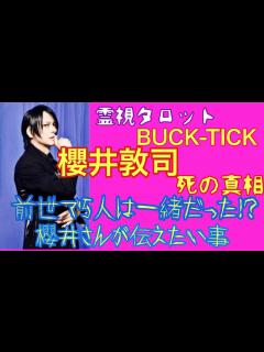 [画像][x]BUCK-TICK櫻井敦司さん死の真相・5人は前世でも一緒だった！？ファンへのメッセージ - YouTube 余白なし