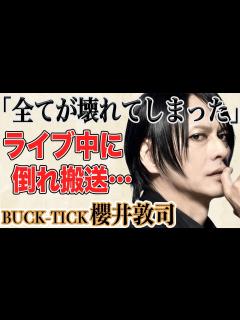 [画像][x]BUCK-TICK - 櫻井敦司急逝…ライブ中に倒れ急遽公演中が4年前…死因に涙が止まらない！？生い立ち、半生、本当の国籍まで、伝説の ... 余白なし