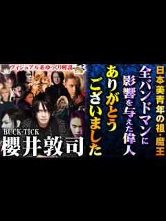 [画像][x]【ゆっくり解説】櫻井敦司 (BUCK-TICK) 全バンドマンが憧れた偉人 日本文化に影響を与えた美丈夫 - YouTube 余白なし